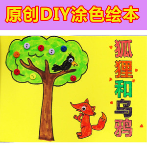 狐狸和乌鸦幼儿园自制故事书手工涂色绘本diy材料亲子作业童话