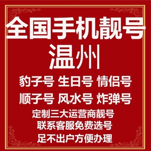 浙江温州选号好号靓号电信风水本地吉祥电话号码连号手机生日号卡