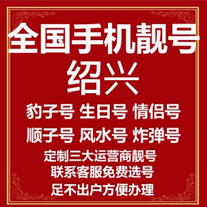 浙江绍兴选号好号靓号电信风水本地吉祥电话号码连号手机生日号卡