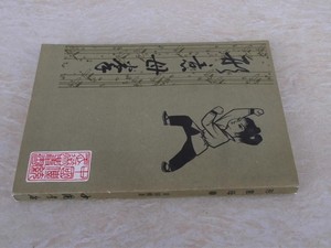 A正版原版 形意母拳 姜容樵著 1984年二手老旧书籍