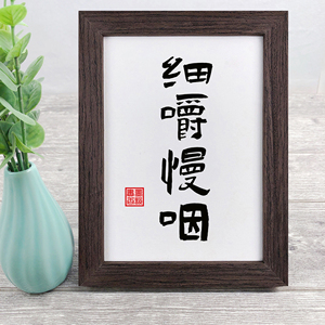 细嚼慢咽 小挂画桌面办公室实木书法相框毛笔字画摆件装饰画摆台
