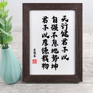 天行健君子当以自强不息鼓励座右铭书法实木相框摆台毛笔字画摆件