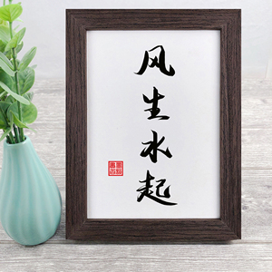 风生水起字画