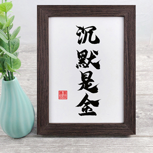 沉默是金字画
