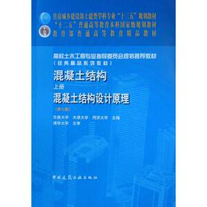 混凝土结构上册 混凝土结构设计原理 东南大学 第七版第7版 中国建筑工业出版社 9787112243587 二手书