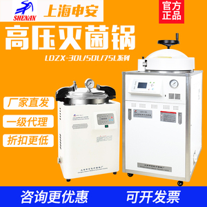 上海申安LDZX-30/50L灭菌锅高压蒸汽灭菌器实验室自动压力消毒锅