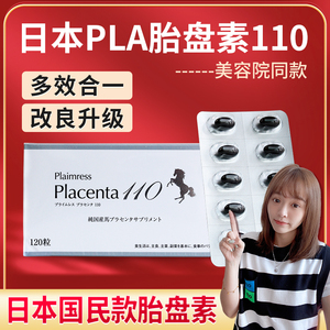 日本贵妇胎盘素胶囊马胎盘placenta非人胎素鹿羊胎素全身白丸