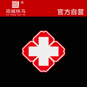 医院120急救车标志十字救护车标牙医国际医疗白红双色车贴汽车贴