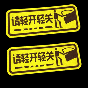 汽车贴纸请轻开轻关请勿用力关车门轻手关门警示提示反光车贴大众