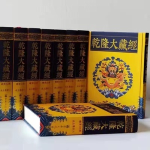 包邮乾隆大藏经全套结缘精装全169册16开绸布封面龙纹一切经龙藏