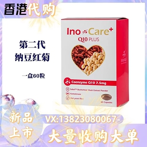 000人付款淘宝法国进口保健品inovital纳豆红菊 q10第二代升级版 改善