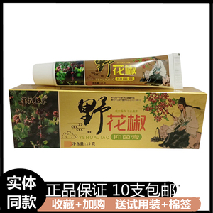 正品野花椒草本乳膏皮肤止痒外用抑菌软膏蚊虫叮咬瘙痒湿红疹过敏