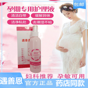 遇善恩妇孕安妇用抑菌洗液妇科洗液私处专用怀孕期孕妇杀菌止痒