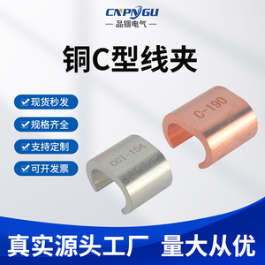 铜C型线夹CCT-10-20-76-98-122铜绞线并接头接续分支全紫铜接线夹