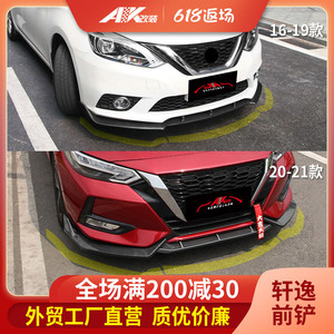 适用日产16-19款14代新轩逸改装前铲小包围20款轩逸前唇包角装饰