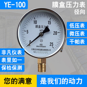 包邮 YE100膜盒压力表 0-10/16/25/40/60/100KPA千帕天然气压力表