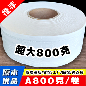 超大800克大盘纸酒店商务专用大卷纸家庭用卫生纸厕纸巾特价实惠