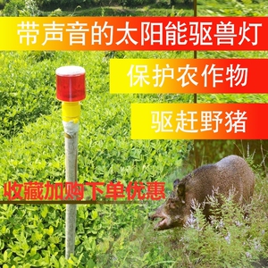 太阳能灯防野猪喇叭带声音吓野猪神器夜间户外有声驱野兽爆闪田地