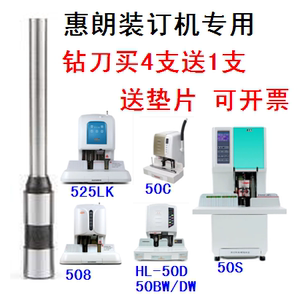 惠朗HL-50D 508 60K 525LK 518 50M 60K 506N装订机钻刀 钻头针