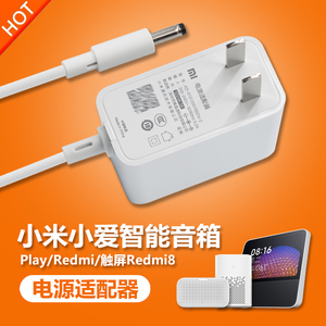 原装小米小爱同学Play/Redmi带触屏音箱8充电源适配器线插头12V1A