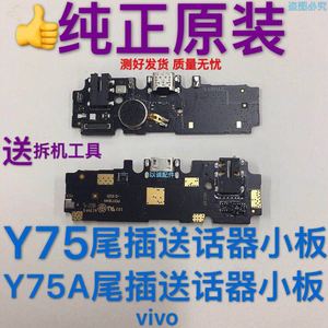 适用于vivo Y75 Y75A尾插小板充电口送话器耳机孔震动器排线原装