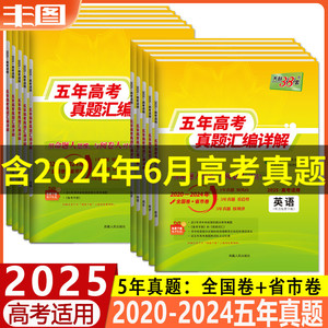 2025版天利38套五年高考真题汇编详解新高考语文数学英语物理化学生物政治历史地理2020-2024年高考真题5年高考高三复习资料必刷卷