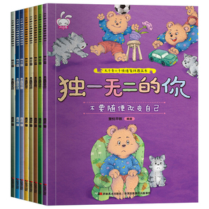【抖音同款】独一无二的你 儿童情绪管理与性格培养成长绘本 全8册大