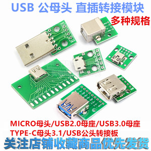 USB转2.0 3.0母座/公头MICRO直插转接板已焊接手机电源数据线模块