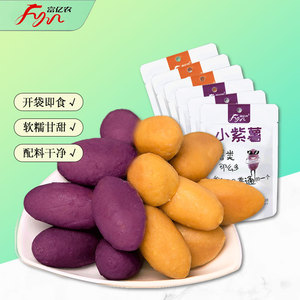 富亿农小紫薯仔紫薯球地瓜干甘薯红薯小包装即食低脂休闲饱腹零食