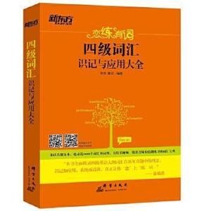 二手正版 新东方恋练有词四级词汇识记与应用大全 朱伟唐迟 群言