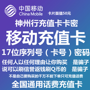 湖南移动50元卡密 手机话费充值卡 神州行17卡号18密码拍前联系