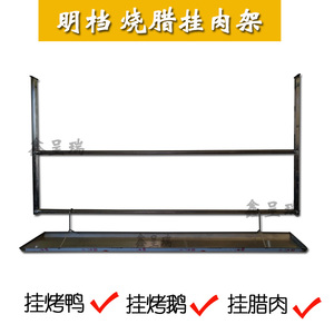 烧腊挂架