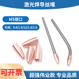 光纤激光焊导丝嘴M5送丝连杆导丝咀铜管超强伟业配件1.2/1.6/0.8