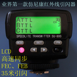 德宝SU800 DEBAO SU800尼康引闪器、高速同步、TTL引闪器、闪光灯