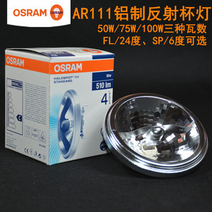 OSRAM欧司朗灯杯QR111铝杯进口斗胆灯12V 50W75W100W FL SP