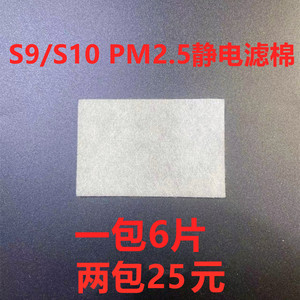 S9/S10PM2.5静电过滤棉滤膜过滤纸过滤片过滤灰尘棉两包25元