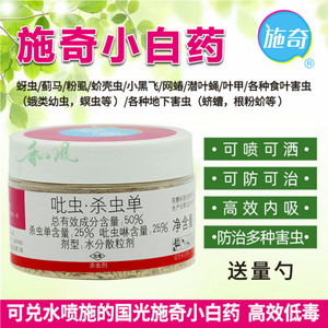 国光施奇小白药多肉植物花卉通用除蚜虫防蚧壳虫吡虫啉土壤杀虫剂