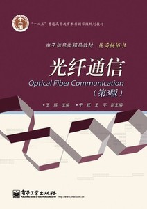二手正版光纤通信(第3版) 王辉 电子工业出版社
