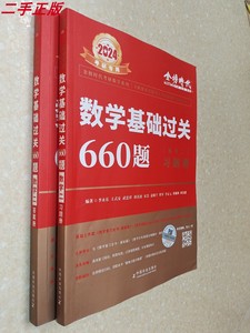 二手正版李永乐2024考研数学基础过关660题 数学二笔记多