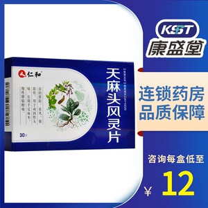500人付款天猫仁和天麻头风灵片 0.