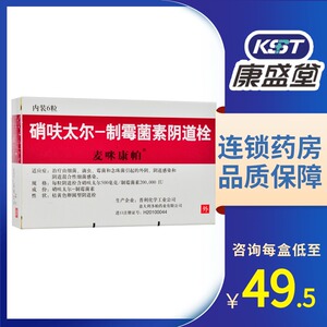 新老包装】麦咪康帕 麦咪康帕 硝呋太尔-制霉菌素阴道栓 6粒/盒女性