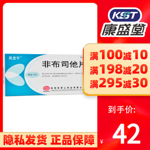 非布司他片旗舰店尿酸风定宁