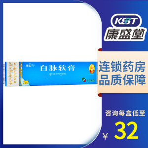 白脉软膏奇正包邮