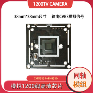 监控摄像头高清139 CMOS模组芯片1200线CVBS模拟信号输出模块38板