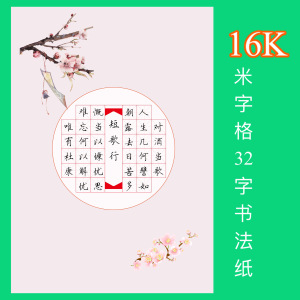 米字格32格硬笔书法纸铅笔中性笔16开练习纸比赛作品纸210*285mm