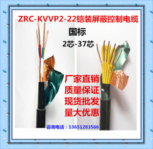 ZRC-KVVP2-22控制电缆屏蔽铠装信号线2 3 4 5 67 8芯*1.5 2.5 4平