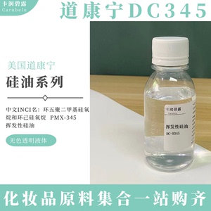 美国道康宁 dc345 挥发性硅油 pmx345 diy洗发水护发素原料100ml