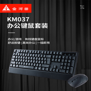 金河田KM037键盘鼠标套装USB键盘套装有线办公键盘笔记本台式电脑