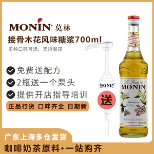 monin莫林接骨木风味糖浆700ml玻璃瓶装鸡尾酒咖啡果汁饮料酒吧原