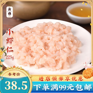 上海新雅大厨小虾仁海鲜河虾半成品菜速冻冷冻私房菜美食菜肴盆菜